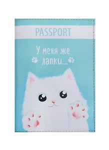 Обложка для паспорта У меня же лапки (белый кот) (кожа) (ПВХ бокс) (ОК2018-13)