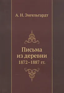 Письма из деревни 1872-1887 гг.