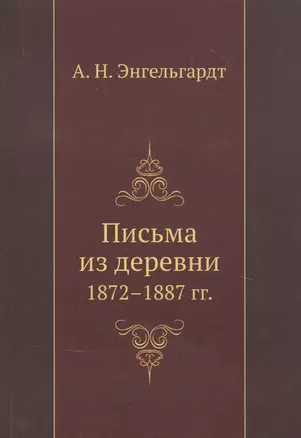 Письма из деревни 1872-1887 гг. — 2929971 — 1