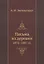 Письма из деревни 1872-1887 гг. — 2929971 — 1