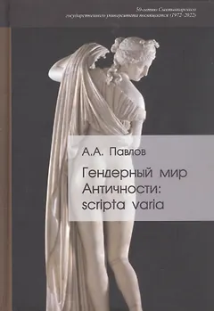 Гендерный мир Античности: scripta varia