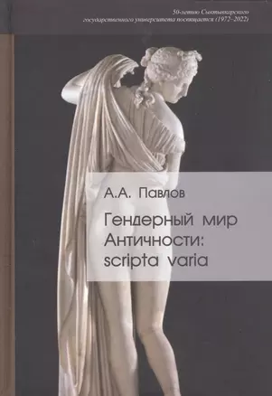 Гендерный мир Античности: scripta varia — 2933413 — 1