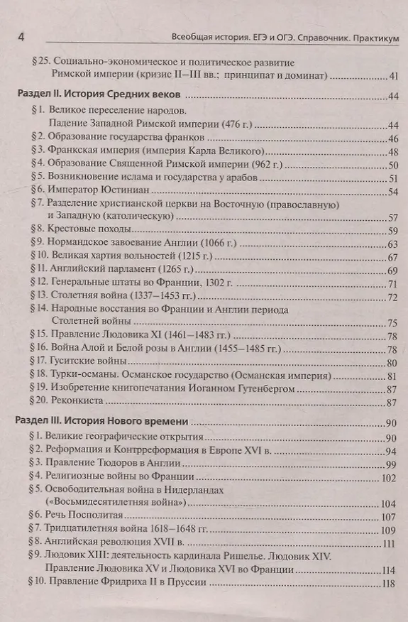 Книга Всеобщая история. ЕГЭ и ОГЭ. Справочник. Практикум: учебно-методическое пособие (Петр Ушаков, Роман Пазин) — 3