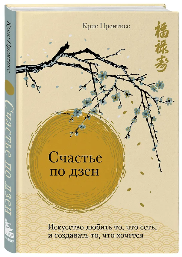 Книга Счастье по дзен. Искусство любить то, что есть, и создавать то, что хочется (Крис Прентисс) — 4