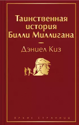 Таинственная история Билли Миллигана — 2825067 — 1