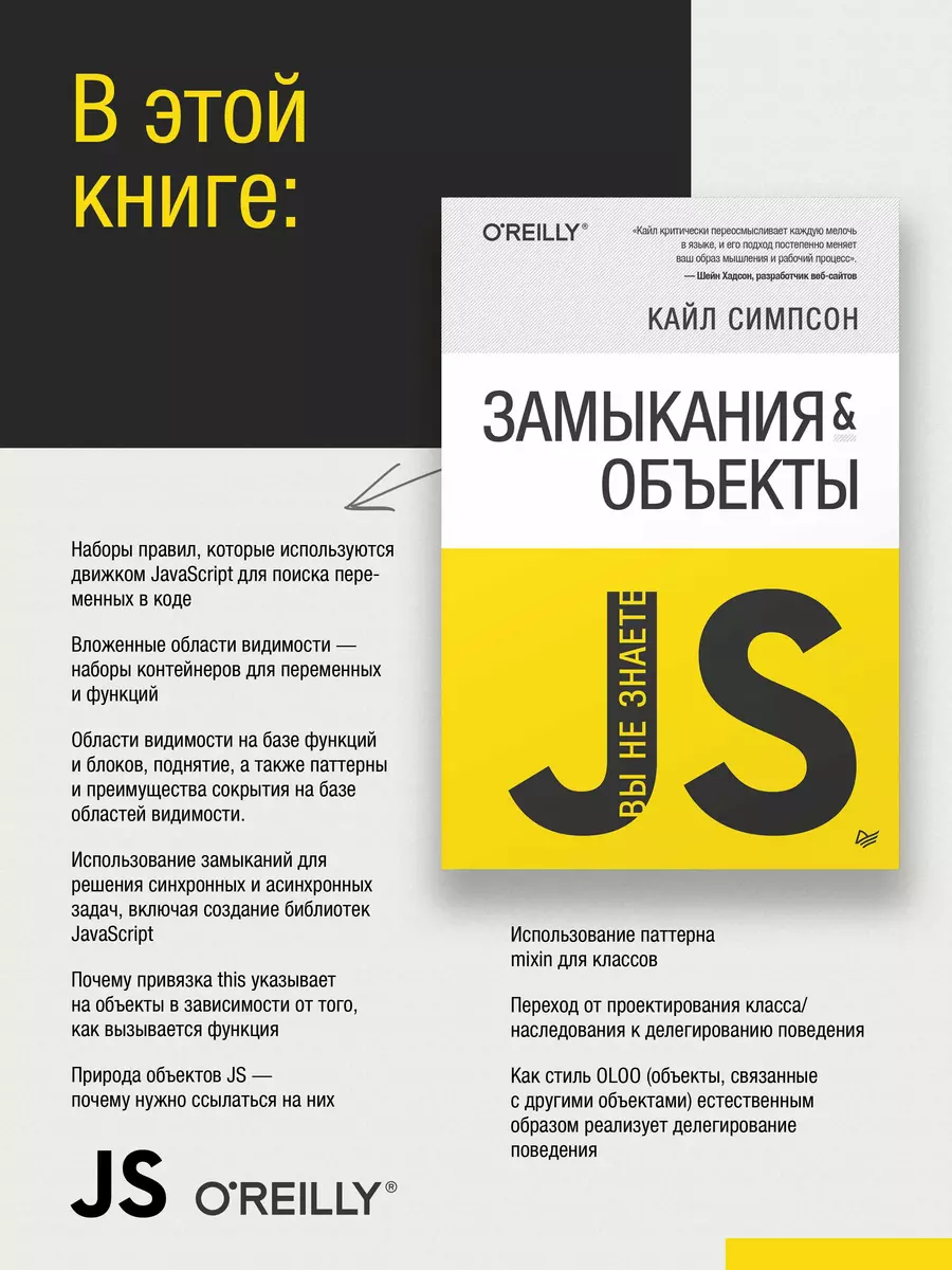 Вы не знаете JS. Замыкания и объекты (Кайл Симпсон) - купить книгу с  доставкой в интернет-магазине «Читай-город». ISBN: 978-5-4461-1255-5