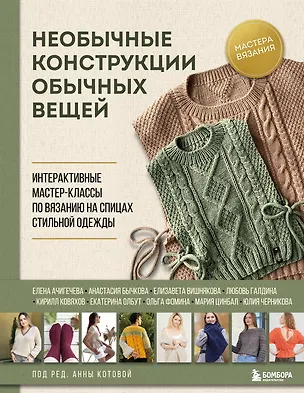 Книга Необычные конструкции обычных вещей. Интерактивные мастер-классы по вязанию на спицах стильной одежды (Анна Котова)