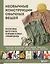 Необычные конструкции обычных вещей. Интерактивные мастер-классы по вязанию на спицах стильной одежды — 3077815 — 1