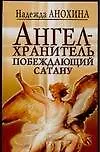 Книга Ангел-хранитель, побеждающий сатану (Надежда Анохина)