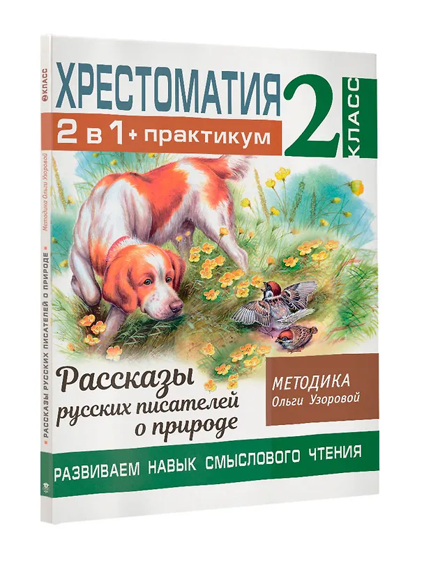 Книга Хрестоматия. Практикум. Развиваем навык смыслового чтения. Рассказы русских писателей о природе. 2 класс (Ольга Узорова) — 4