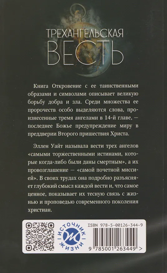 Книга Трехангельская весть (Эллен Уайт) — 2