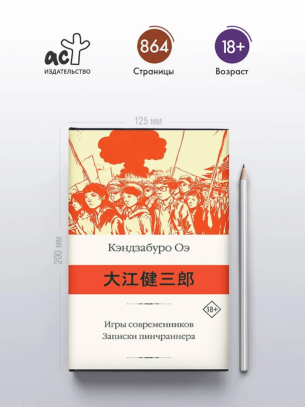 Книга Игры современников. Записки пинчраннера (Кэндзабуро Оэ) — 7
