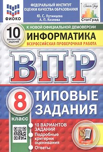 Всероссийская проверочная работа. Информатика. 8 класс. Типовые задания. 10 вариантов заданий. ФГОС Новый