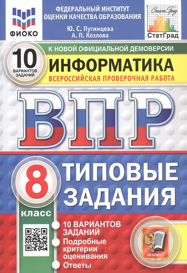 Книга Всероссийская проверочная работа. Информатика. 8 класс. Типовые задания. 10 вариантов заданий. ФГОС Новый (Юлия Путимцева) — 1