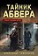 Тайник абвера — 3186425 — 1