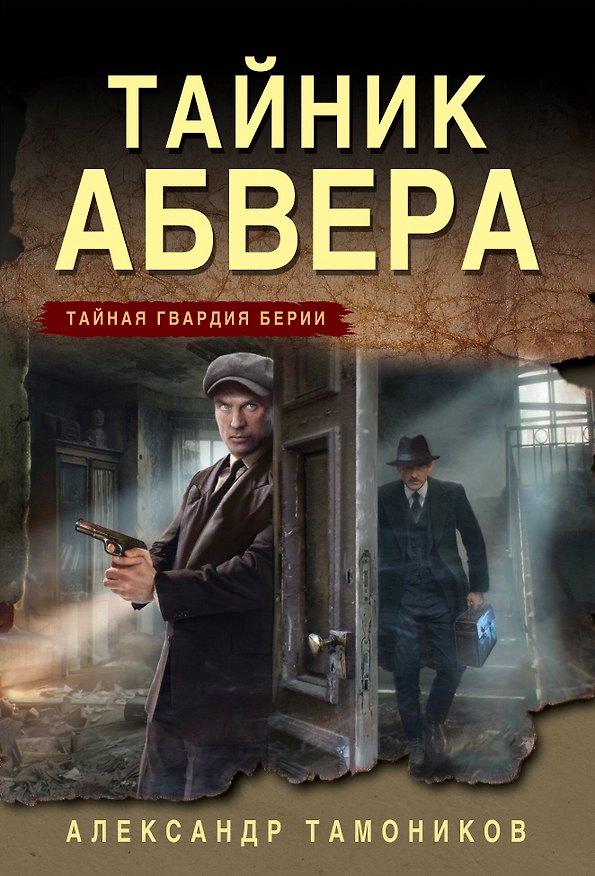Книга Тайник абвера (Александр Тамоников) — 1