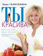 Книга Ты красива (Валерия Галиуллина)