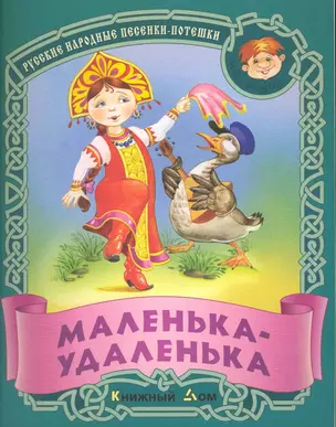 Маленька-удаленка. Русские народные песенки-потешки / (мягк) (Малышок). Кузьмин С. (Версия СК) — 2227198 — 1