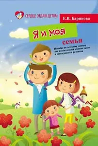 Я и моя семья:пособие по детскому этикету