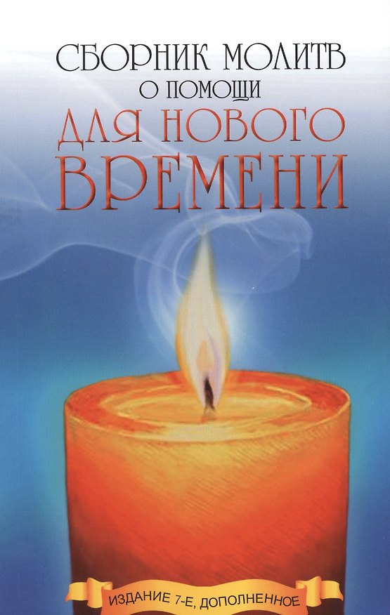Книга Сборник молитв о помощи для Нового времени. 7-е изд. () — 1