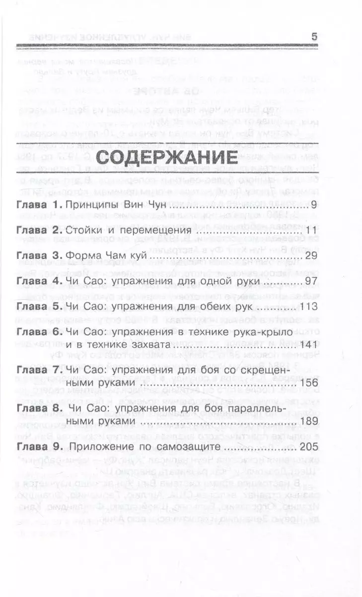 Вин Чун Углубленное изучение кунг фу Книга 2 (м) Чеун (Вильям Чеун) -  купить книгу с доставкой в интернет-магазине «Читай-город». ISBN:  900-0-0239-3082-8