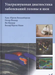 Ультразвуковая диагностика заболеваний головы и шеи