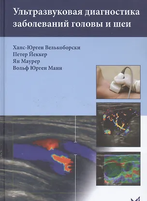 Книга Ультразвуковая диагностика заболеваний головы и шеи (Ханс-Юрген Велькоборски)