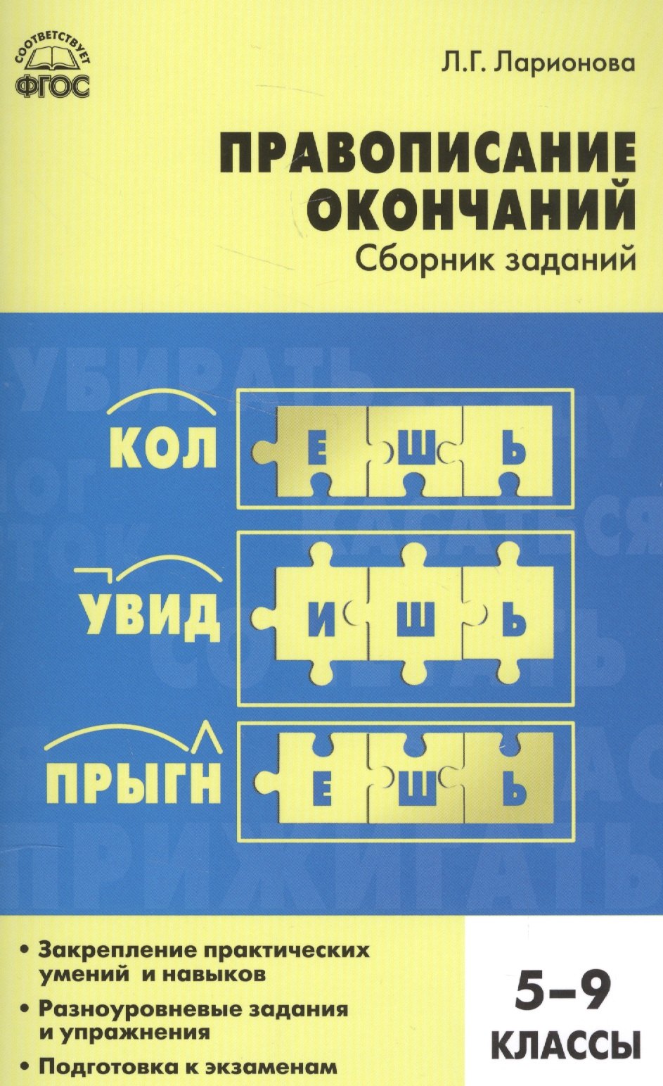 

Правописание окончаний: сборник заданий. 5-9 классы