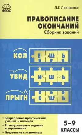 Правописание окончаний: сборник заданий. 5-9 классы — 2585566 — 1