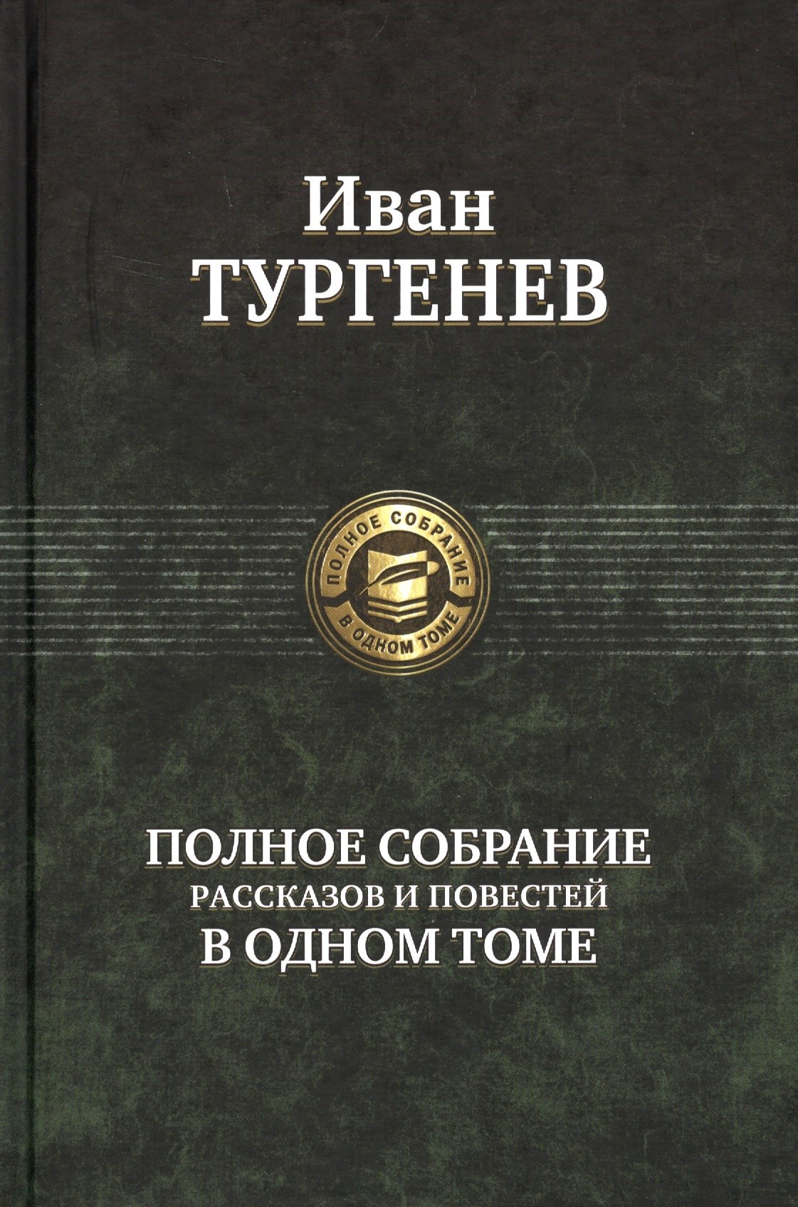

Иван Тургенев Полное собрание рассказов и повестей в одном томе