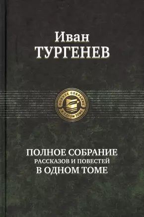 Иван Тургенев Полное собрание рассказов и повестей в одном томе — 2655175 — 1