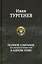 Иван Тургенев Полное собрание рассказов и повестей в одном томе — 2655175 — 1