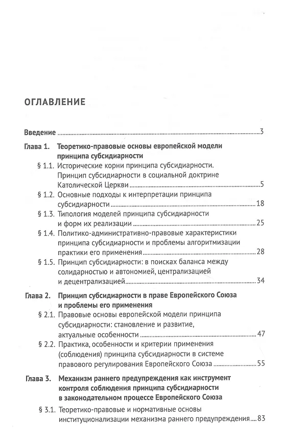 Книга Европейская модель принципа субсидиарности: публично-правовое исследование. Монография (Игорь Ирхин) — 2