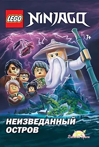 LEGO Ninjago. Неизведанный Остров