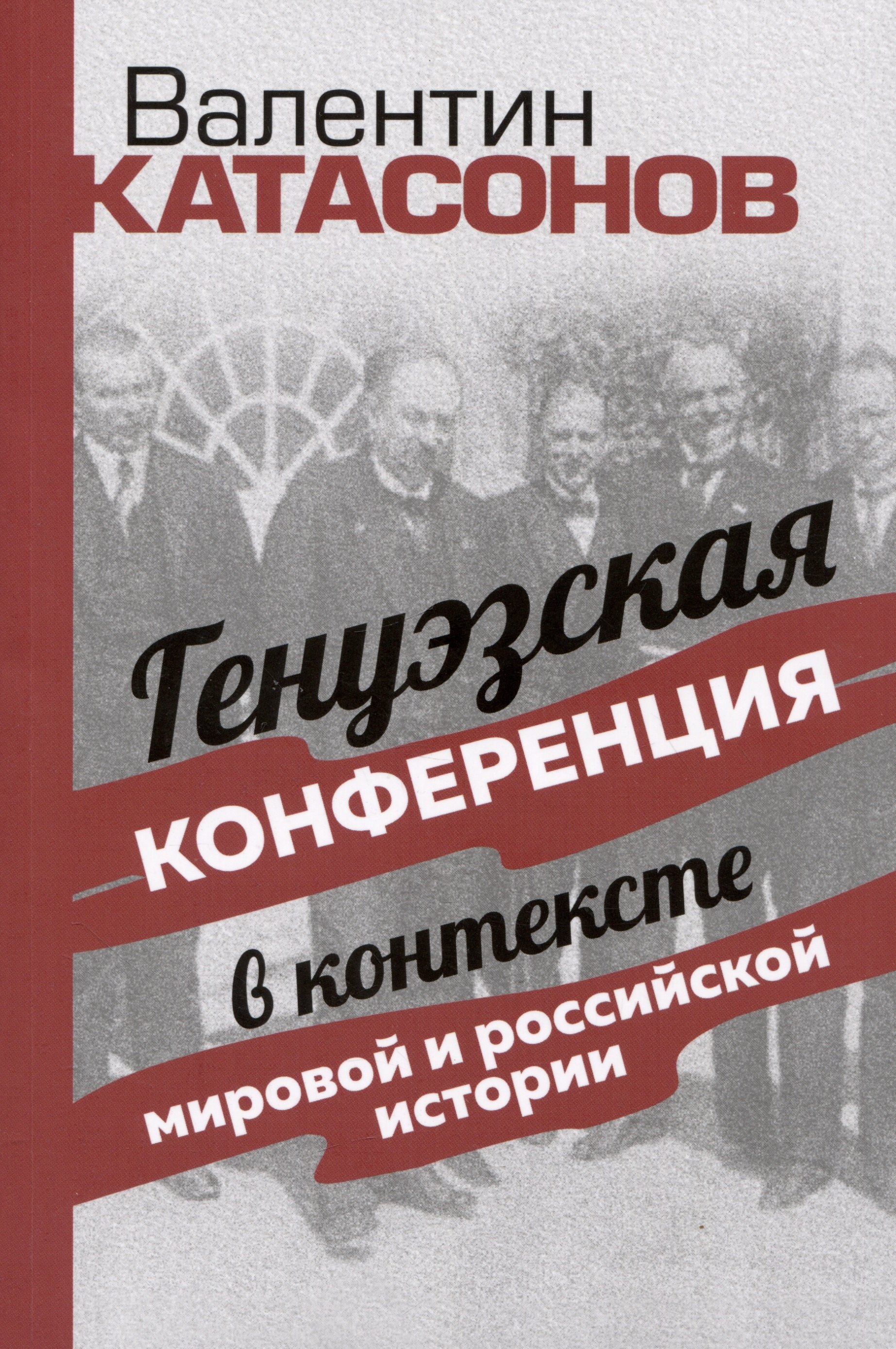 

Генуэзская конференция в контексте мировой и российской истории