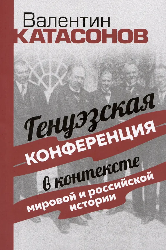 Книга Генуэзская конференция в контексте мировой и российской истории (Валентин Катасонов) — 1