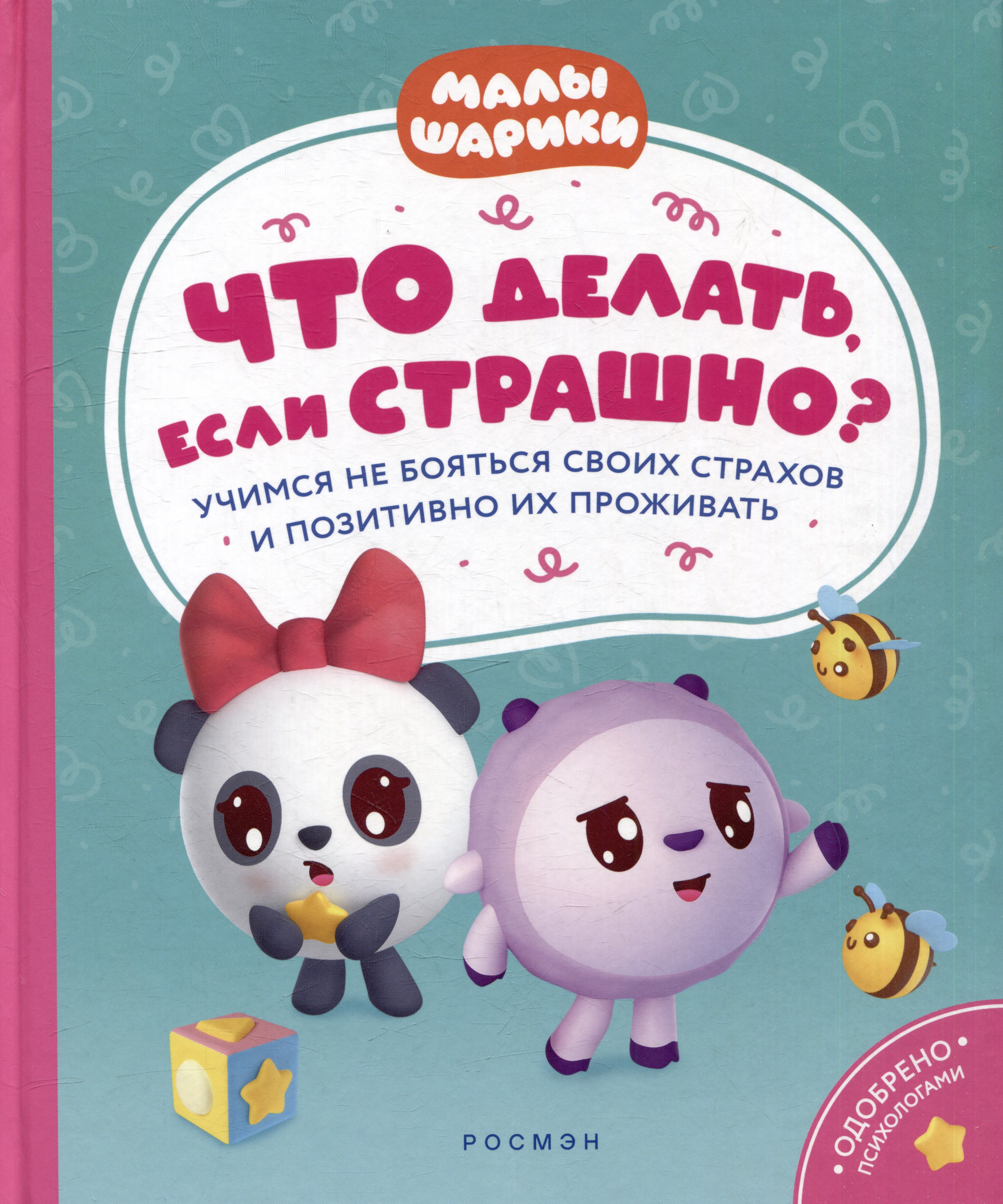 

Что делать, если страшно Учимся не бояться своих страхов и позитивно их переживать: истории для малышей