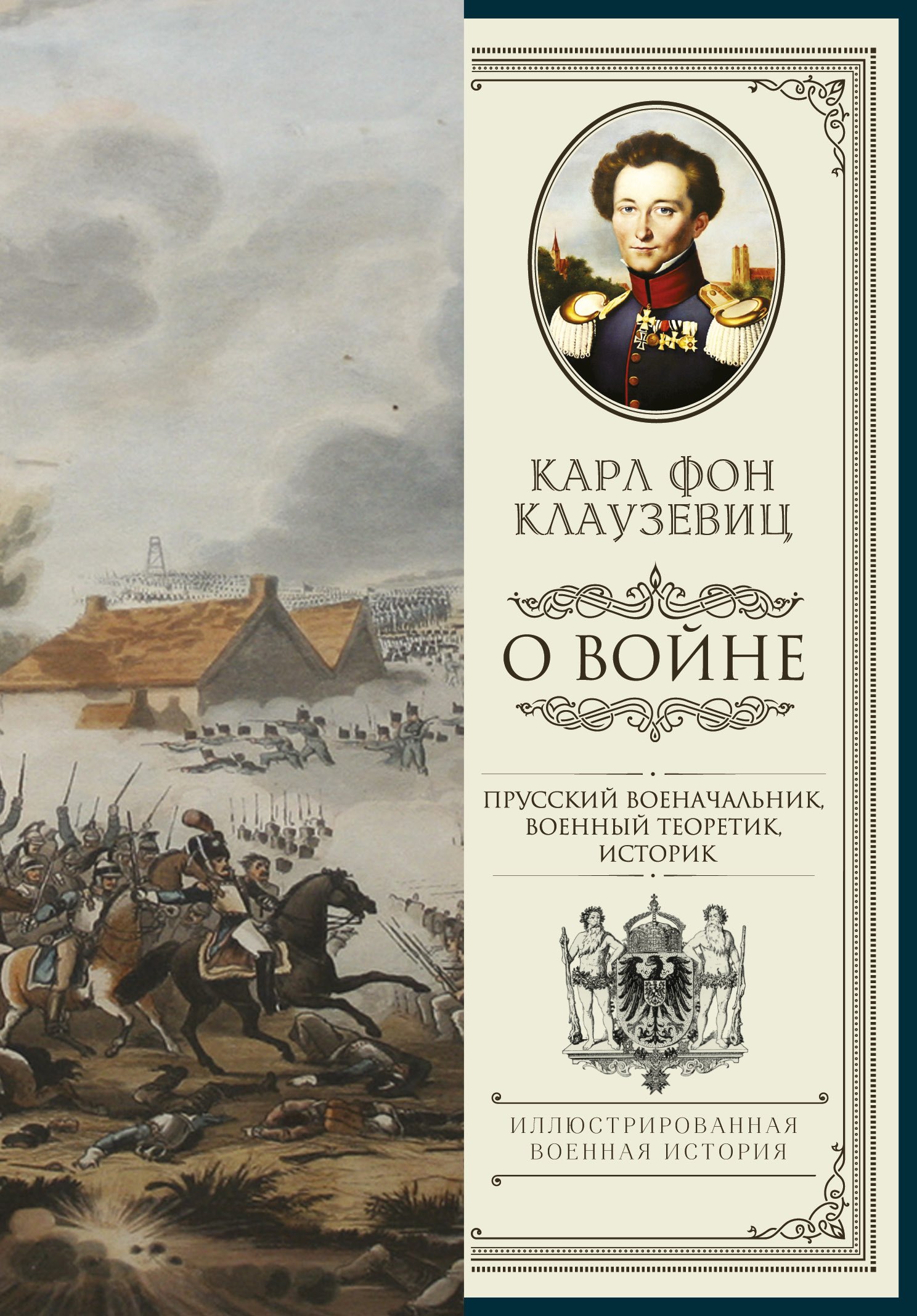 

О войне. Избранное