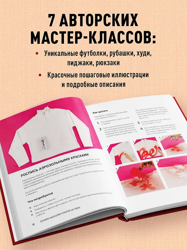 Книга Принты на ткани от А до Я. Индивидуальный дизайн одежды и аксессуаров. Полный практический курс по шелкографии и другим техникам кастомизации (Дарья Коваленко) — 9