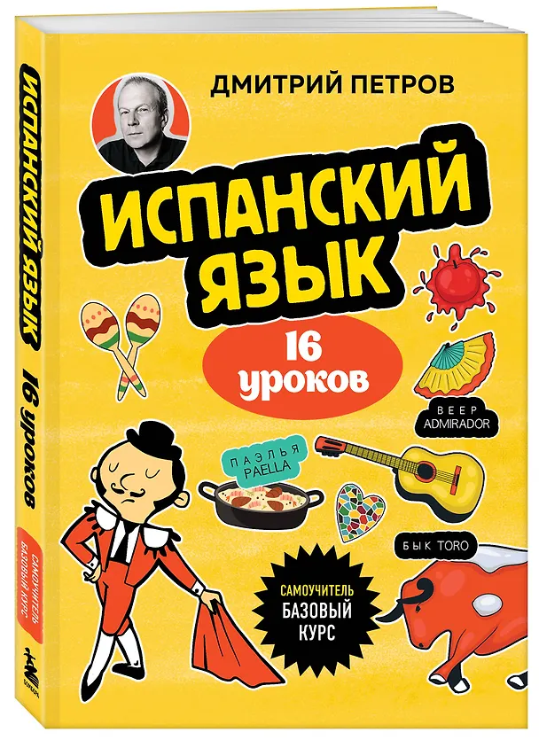 Книга Испанский язык, 16 уроков. Базовый курс (Дмитрий Петров) — 7