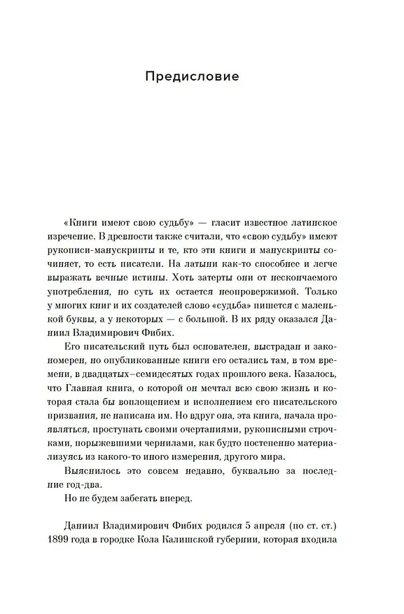 Книга Двужильная Россия. Дневники и воспоминания (Даниил Фибих) — 12