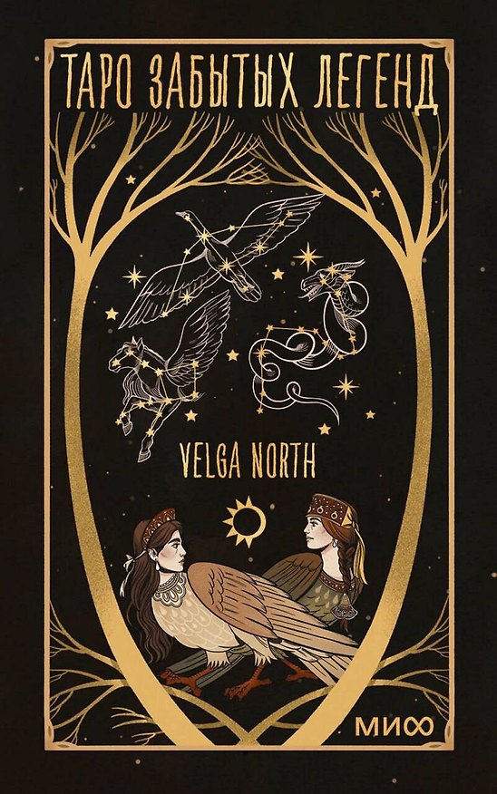 Книга Таро забытых легенд (с иллюстрациями Velga North) () — 1