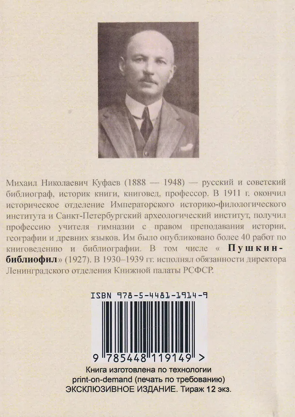 Книга Библиофилия и библиомания. (Психофизиология библиофильства) (Михаил Куфаев) — 2