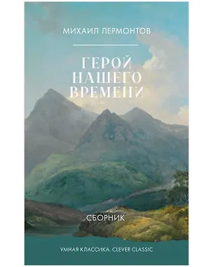 Книга Герой нашего времени (Михаил Лермонтов)