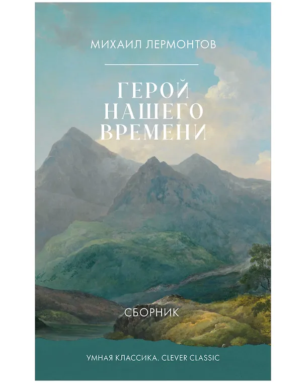 Книга Герой нашего времени (Михаил Лермонтов) — 1