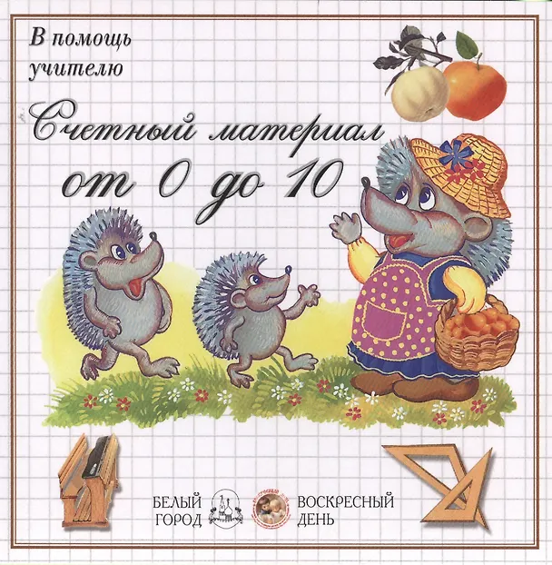 Книга Счетный материал от 0 до 10 () — 1
