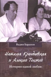 Наталья Крандиевская и Алексей Толстой История одной любви (м) Баранов