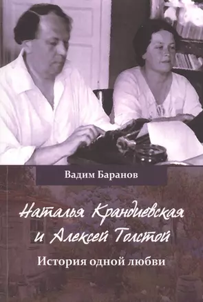 Наталья Крандиевская и Алексей Толстой История одной любви (м) Баранов — 2567289 — 1