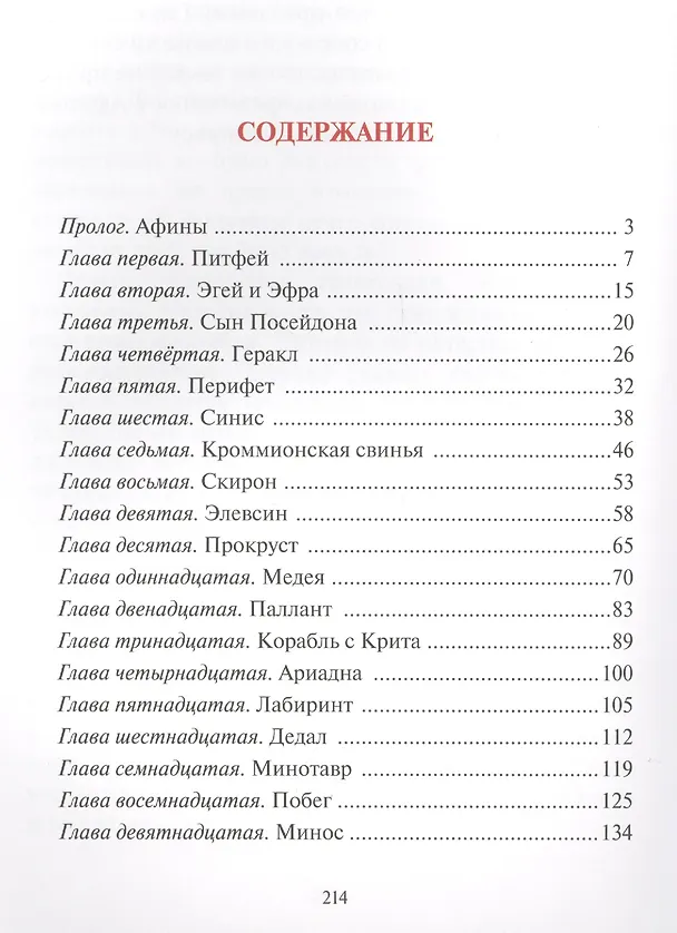 Книга Тесей : Сказка про древних богов, богинь, царей и богатырей (Алексей Рябинин) — 2