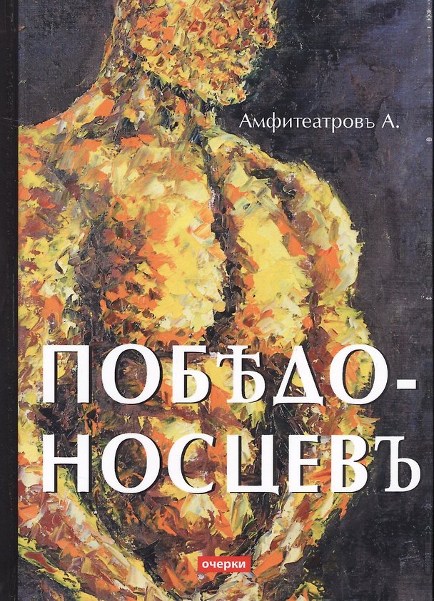 Книга Победоносцевъ: очерки (Александр Амфитеатров) — 1